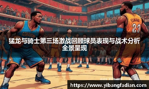 XC-Sports猛龙与骑士第三场激战回顾球员表现与战术分析全景呈现