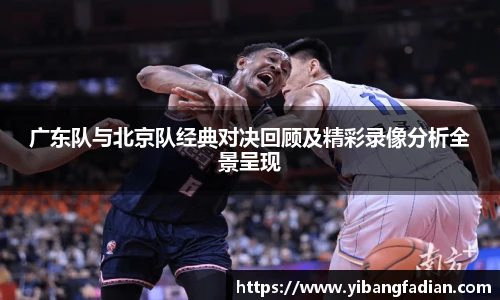 XC-Sports广东队与北京队经典对决回顾及精彩录像分析全景呈现