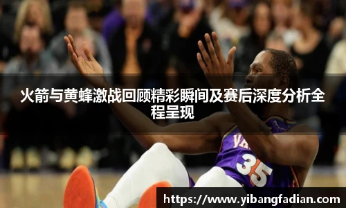 XC-Sports火箭与黄蜂激战回顾精彩瞬间及赛后深度分析全程呈现